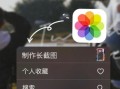 手机怎么截长图_安卓iPhone截长图方法