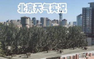 北京今天穿什么衣服_北京现在几度