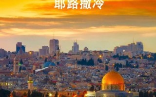 以色列国家怎么样_以色列旅游安全吗