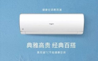 惠而浦空调怎么样_惠而浦空调值得买吗