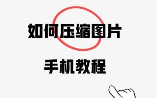 如何把图片缩小_图片压缩后清晰度会变差吗