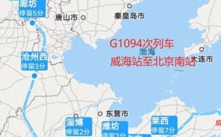 北京到威海高铁多久_票价多少