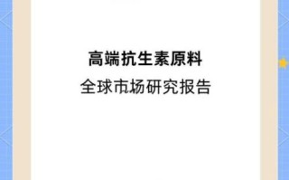 抗生素市场未来五年趋势_如何抓住细分赛道红利