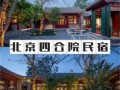 北京四合院多少钱_北京一套四合院价格