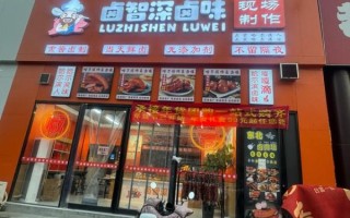 卤菜加盟哪家好_卤菜店利润怎么样