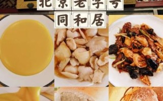 北京八大居有哪些_八大居老字号推荐