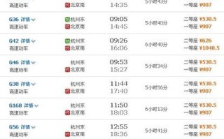 北京到杭州高铁多久_北京杭州高铁票价多少钱