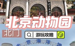 北京动物园好玩吗_值得去吗