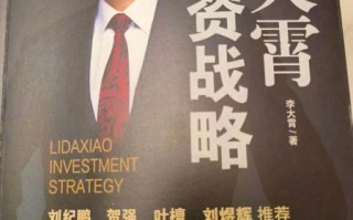 李大霄最新看好股票有哪些_如何挑选长线牛股