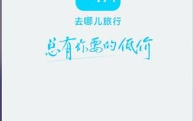 去哪儿怎么样_去哪儿旅行靠谱吗