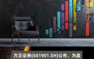 方正证券股票怎么样_方正证券值得长期持有吗