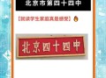 北京市第四十四中学怎么样_升学率如何
