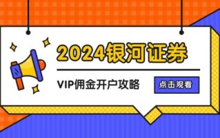 中国银河证券怎么样_中国银河证券开户流程