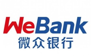 微众银行怎么样_靠谱吗