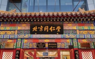 北京同仁堂地址在哪里_北京同仁堂总店怎么走