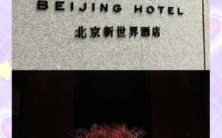 北京新世界酒店价格_北京新世界酒店怎么样