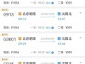 北京到沈阳高铁多少钱_北京到沈阳高铁票价查询