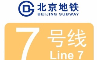 北京7号线地铁站点有哪些_北京7号线换乘攻略