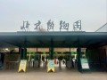 北京动物园多久能逛完_需要多长时间