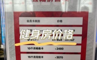 健身俱乐部怎么选_健身俱乐部价格一般多少