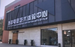西影怎么样_西影集团值得去吗