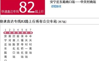北京公交82路站点_北京公交82路首末班车时间