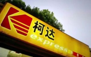 柯达股票还能买吗_柯达股价为何暴涨