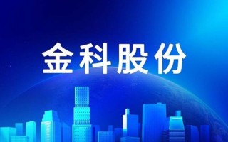 金科股份股票还能买吗_金科股份最新重组消息