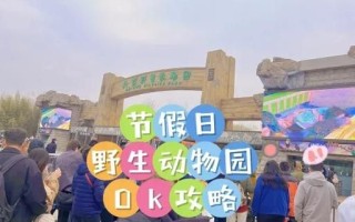 北京大兴野生动物园门票价格_北京大兴野生动物园自驾区怎么玩