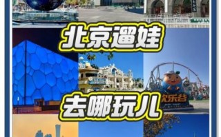 北京周末去哪玩_北京周末亲子游去哪好