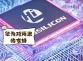 海思芯片怎么样_海思处理器性能如何