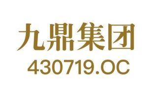 九鼎投资怎么样_九鼎投资可靠吗