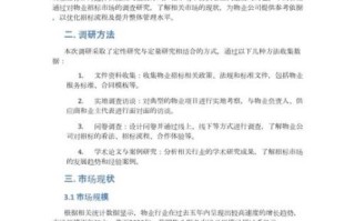 物业市场调研报告怎么写_物业市场调研报告包含哪些内容