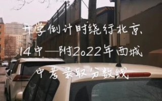北京14中怎么样_北京14中招生条件