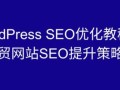 WordPress怎么优化SEO_如何提升WordPress网站排名