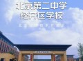 北京第二中学怎么样_北京二中招生条件