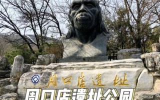 北京猿人遗址在哪里_北京猿人遗址门票价格