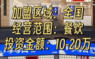 餐饮加盟哪家好_开餐厅需要多少钱