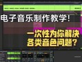 电音怎么入门_电音制作软件哪个好