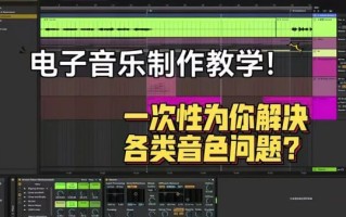 电音怎么入门_电音制作软件哪个好