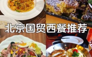 北京国贸附近有什么好吃的_北京国贸购物攻略