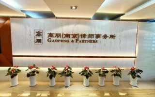 北京市高朋律师事务所怎么样_如何选择靠谱律师