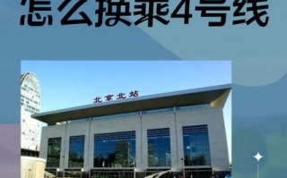 北京北站到北京西站怎么走_地铁公交换乘攻略