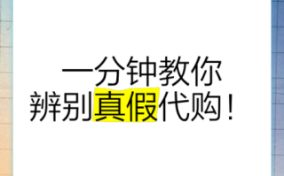 代购可靠吗_如何辨别靠谱代购