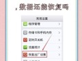还原所有设置会怎么样_iPhone恢复出厂设置数据还在吗