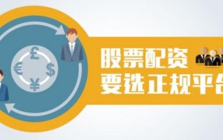 股票配资什么意思_配资炒股安全吗