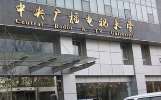 北京广播电视大学怎么样_北京广播电视大学学费