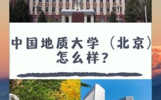 北京地质大学怎么样_就业前景如何