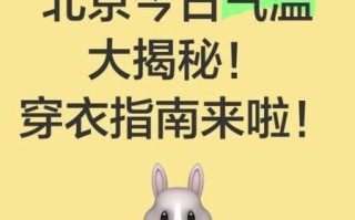 北京未来一周天气怎么样_北京降温穿什么衣服