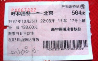 呼和浩特到北京火车多久_呼和浩特到北京火车票价